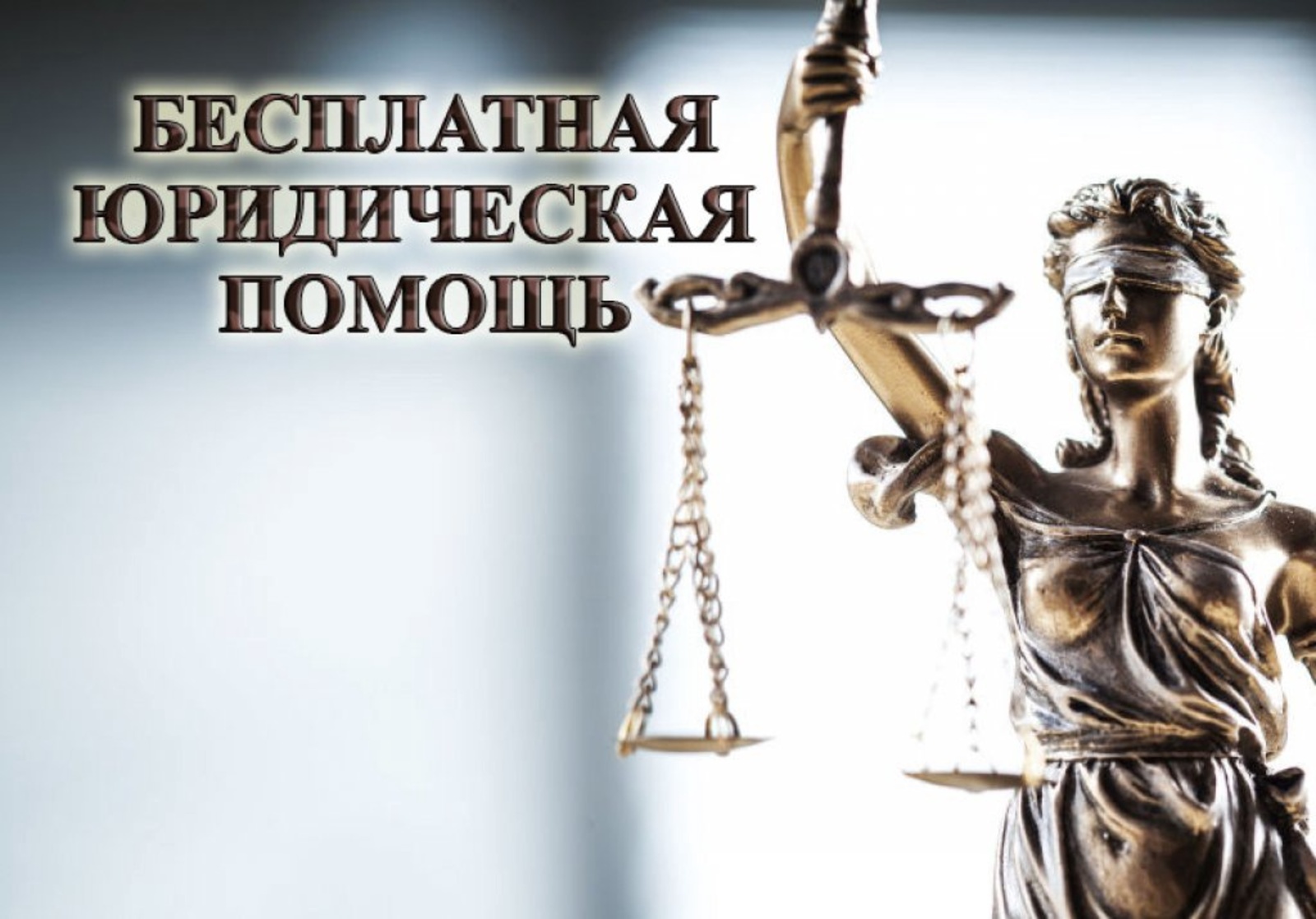 Бесплатная юридическая помощь на территории Брянской области.
